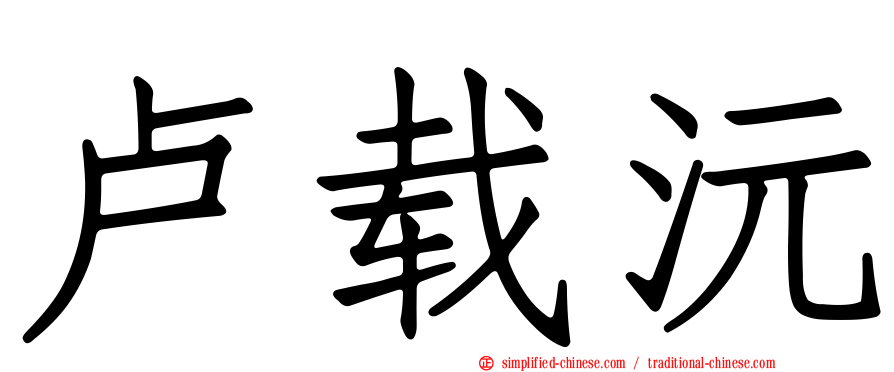 卢载沅