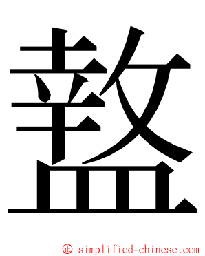 盩 ming font