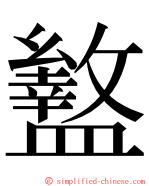 盭 ming font