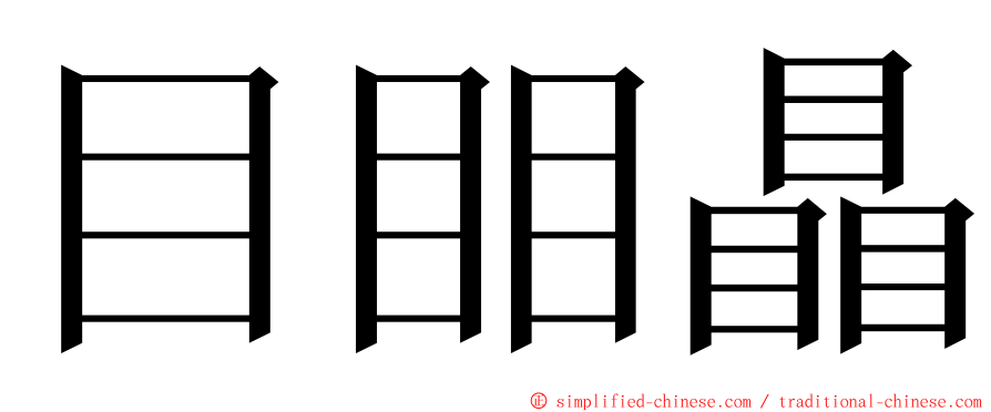 目䀠瞐 ming font