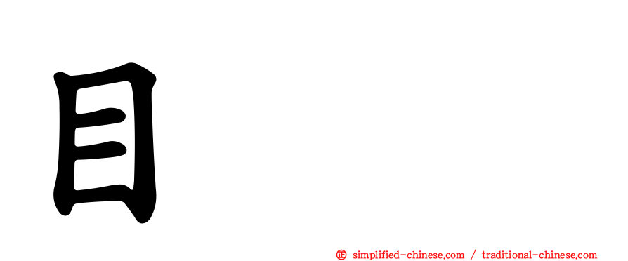 目䀠瞐