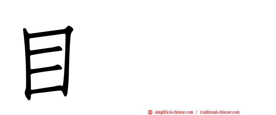 目䀠瞐