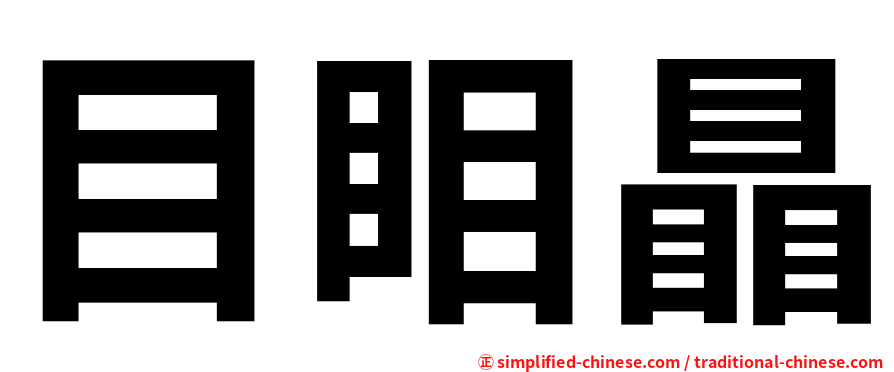 目䀠瞐