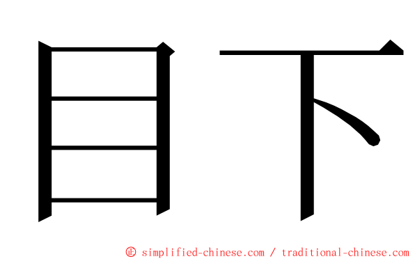 目下 ming font