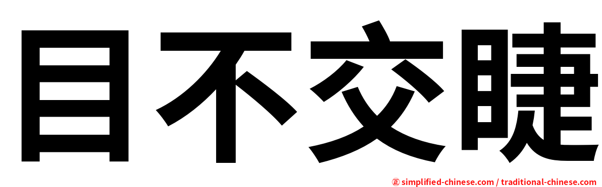 目不交睫