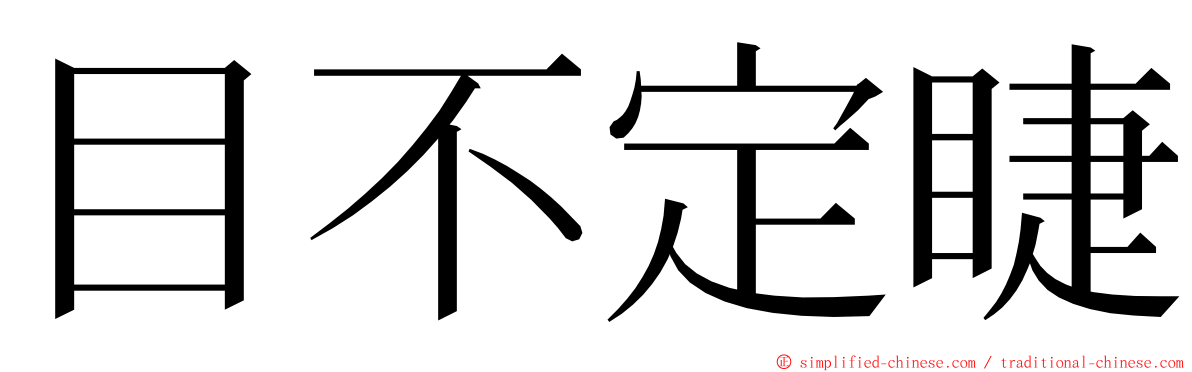 目不定睫 ming font