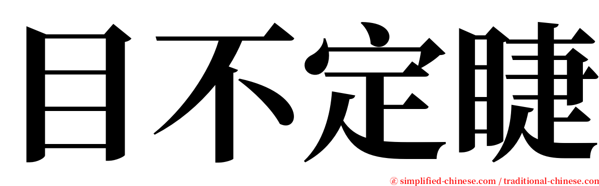 目不定睫 serif font