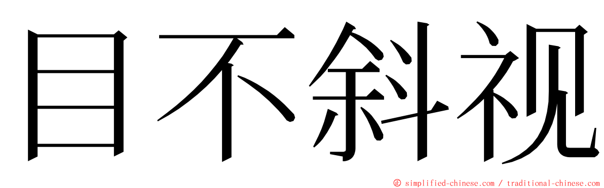 目不斜视 ming font