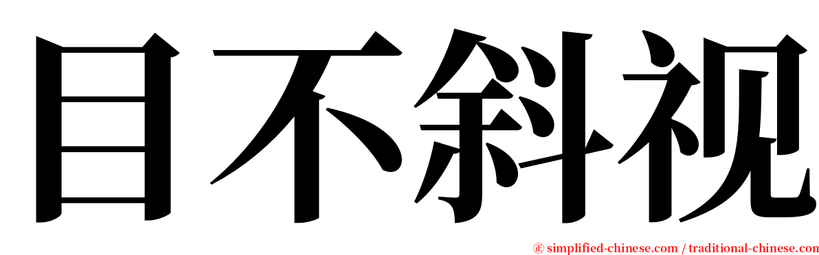 目不斜视 serif font