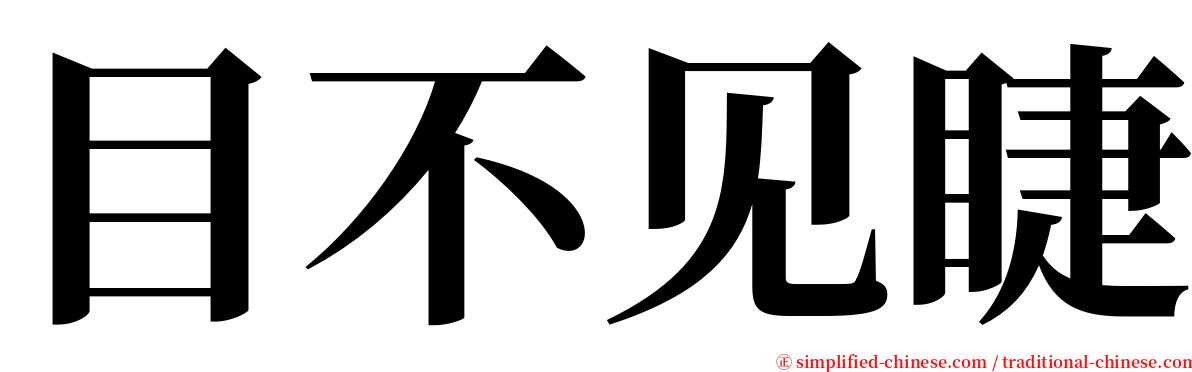 目不见睫 serif font