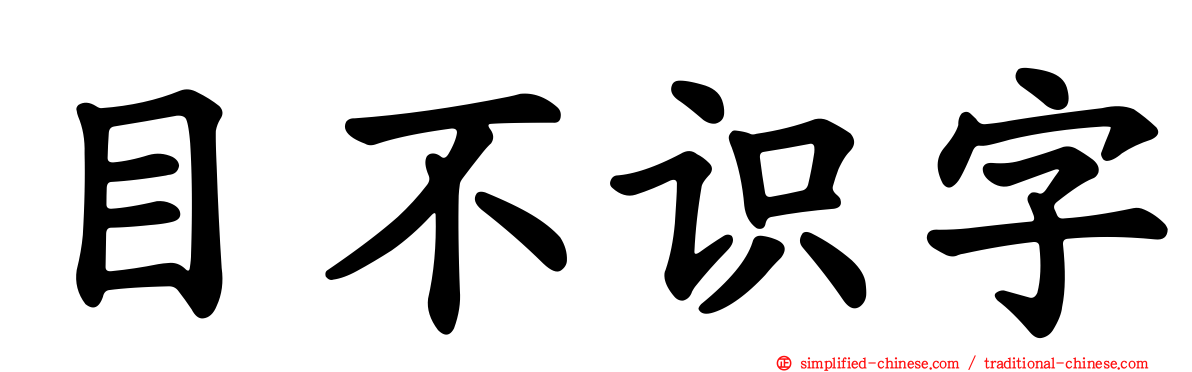 目不识字