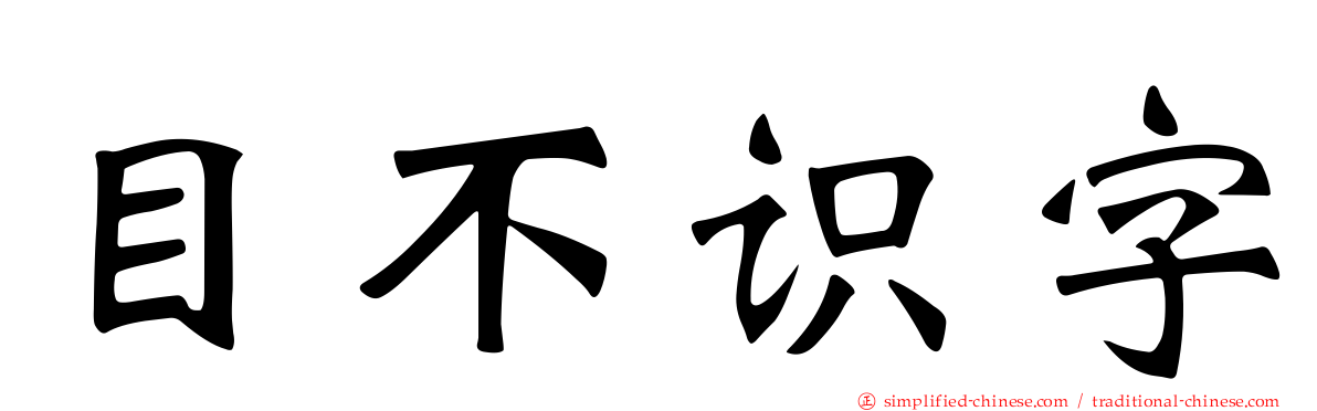 目不识字