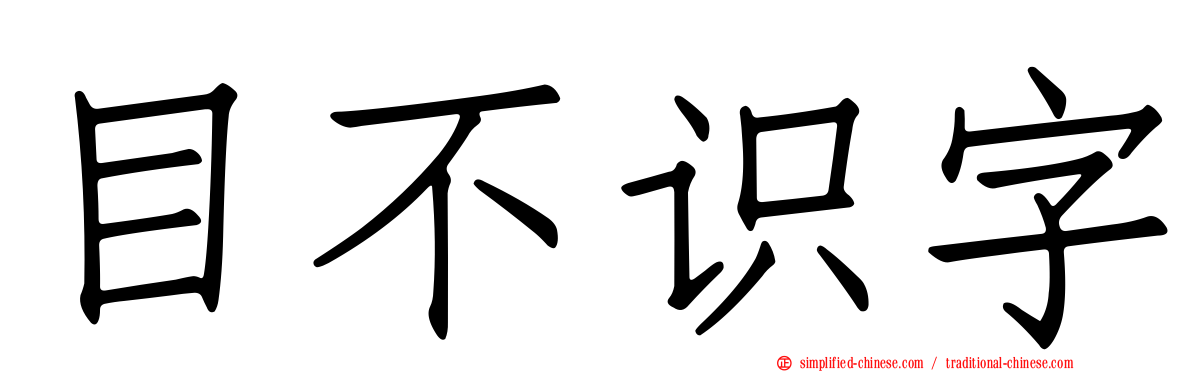 目不识字