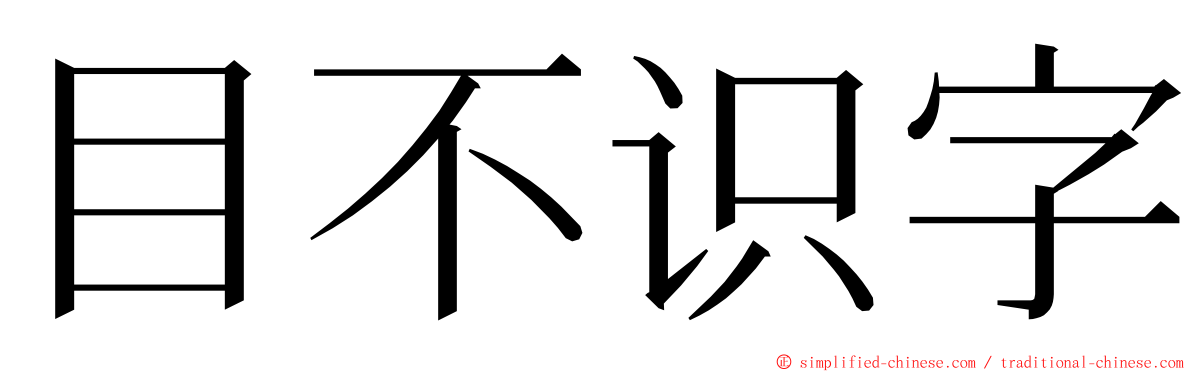 目不识字 ming font