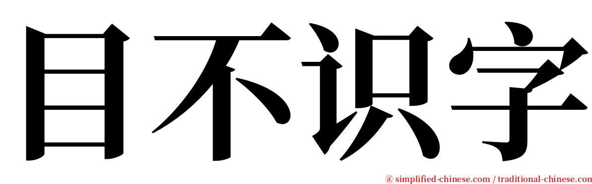 目不识字 serif font