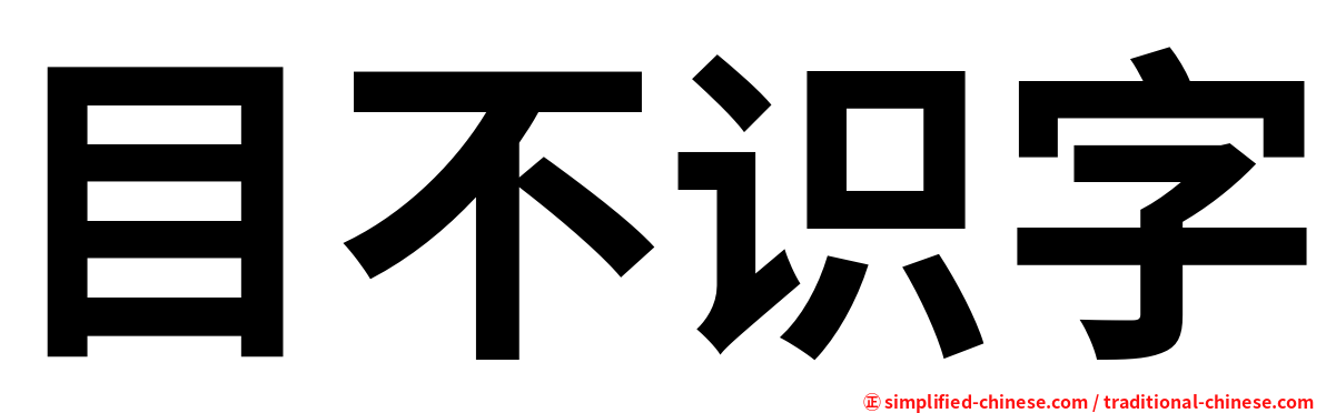 目不识字