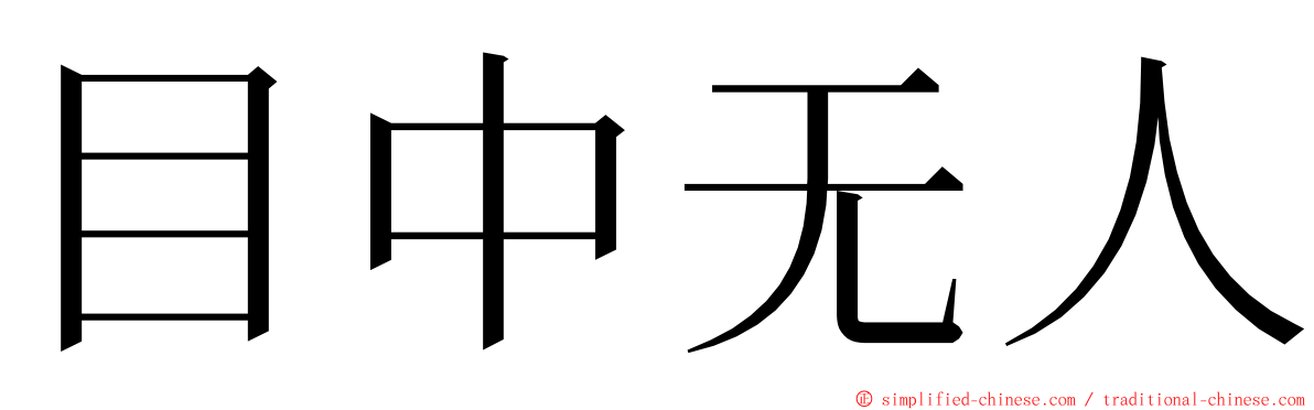 目中无人 ming font