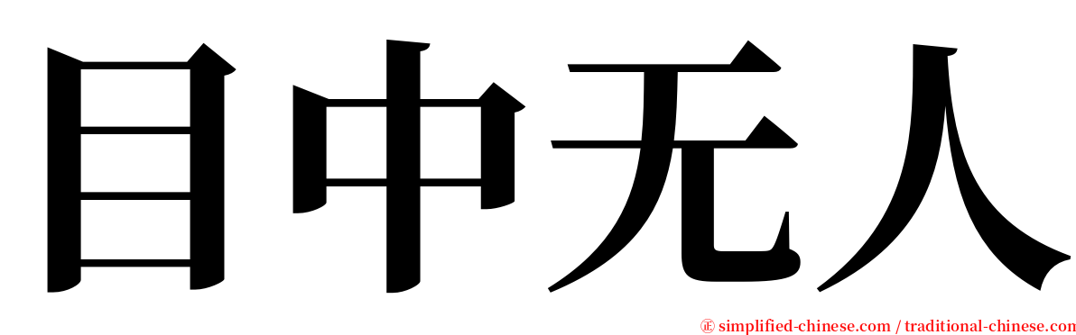 目中无人 serif font