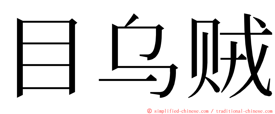 目乌贼 ming font