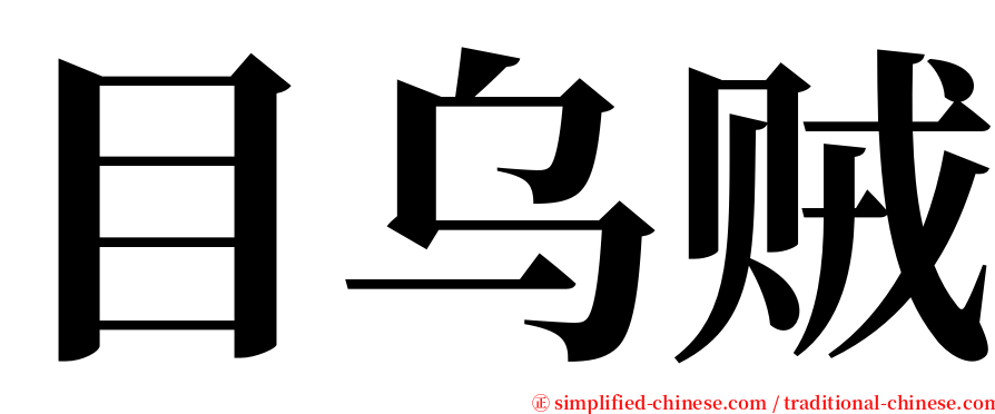 目乌贼 serif font