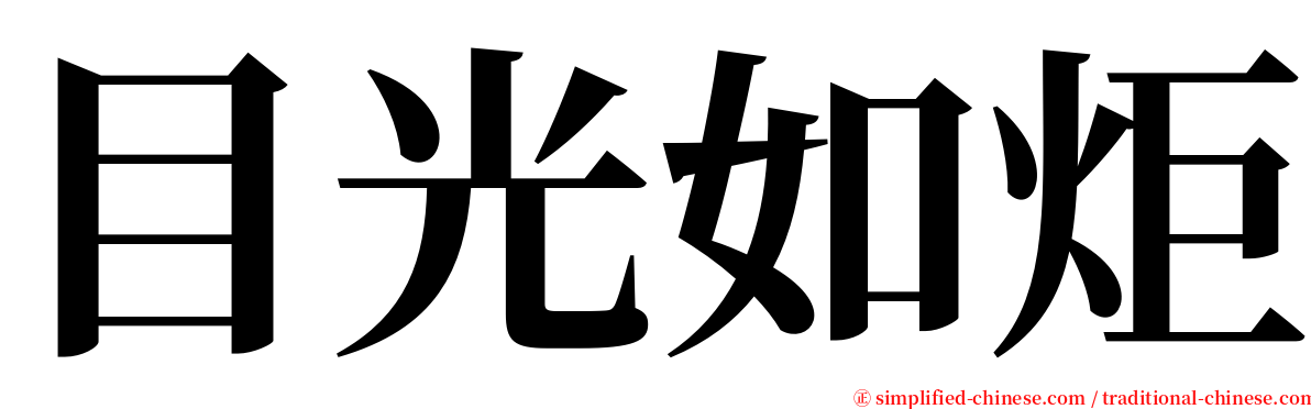 目光如炬 serif font