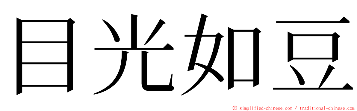 目光如豆 ming font