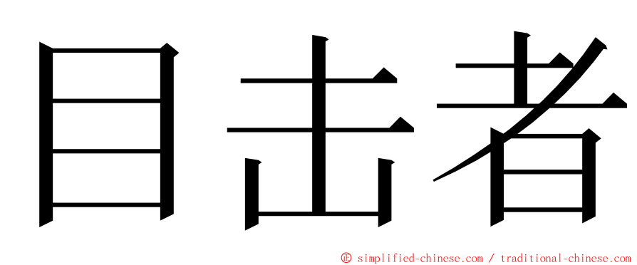 目击者 ming font