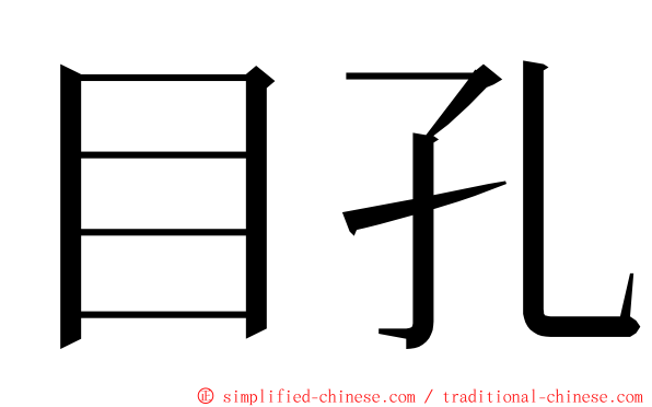 目孔 ming font