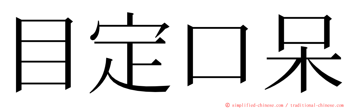 目定口呆 ming font