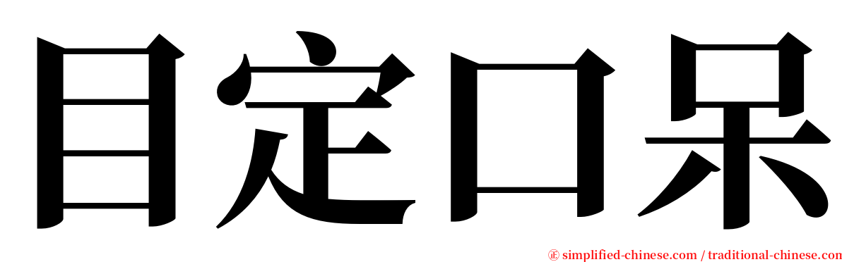 目定口呆 serif font