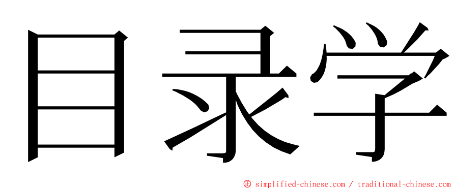 目录学 ming font