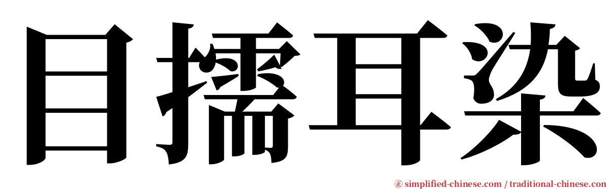 目擩耳染 serif font