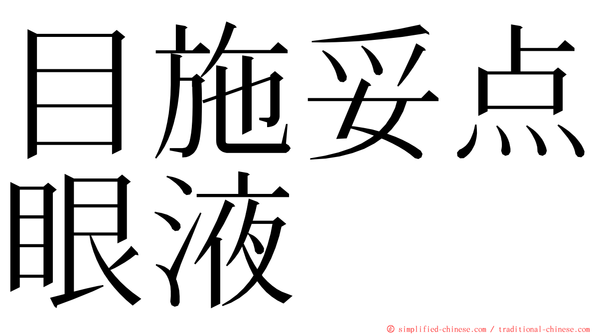 目施妥点眼液 ming font