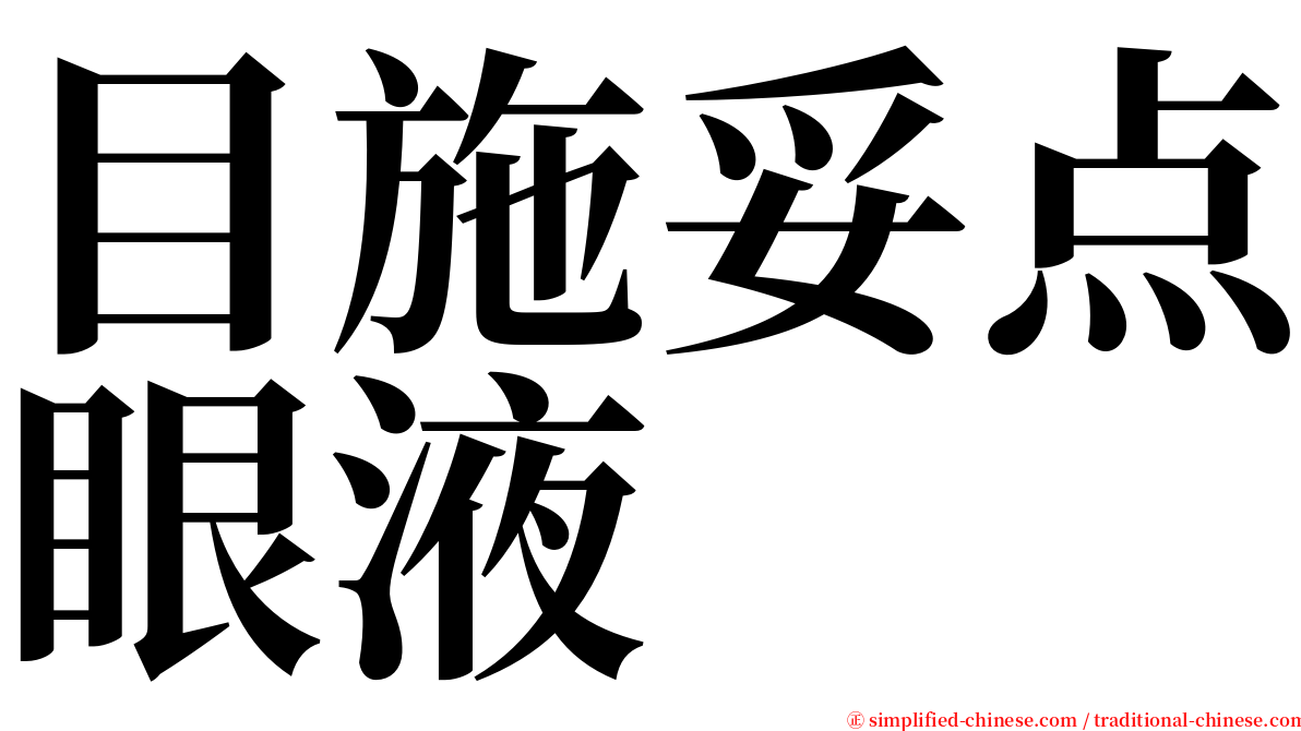 目施妥点眼液 serif font