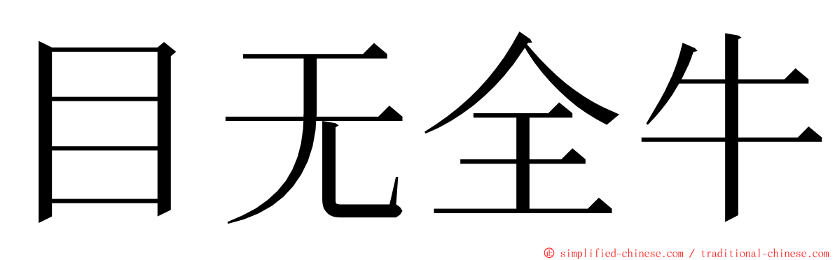 目无全牛 ming font