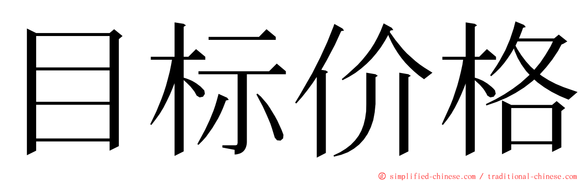 目标价格 ming font