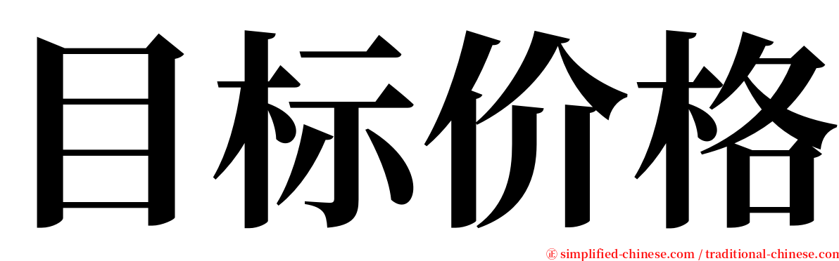 目标价格 serif font