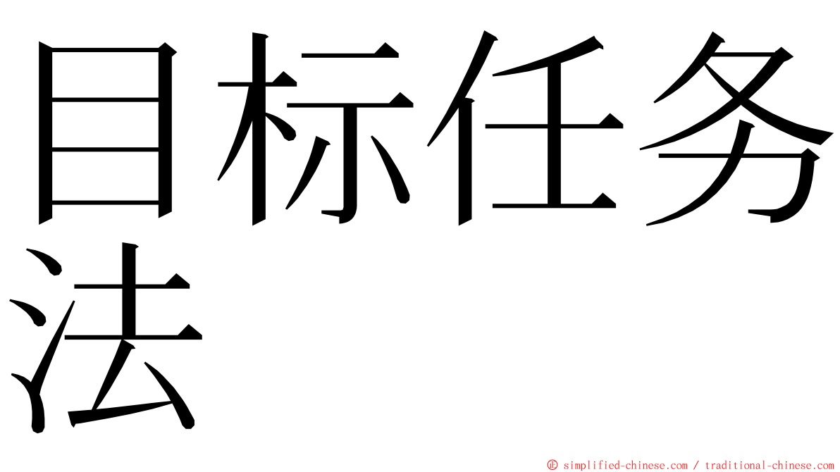 目标任务法 ming font