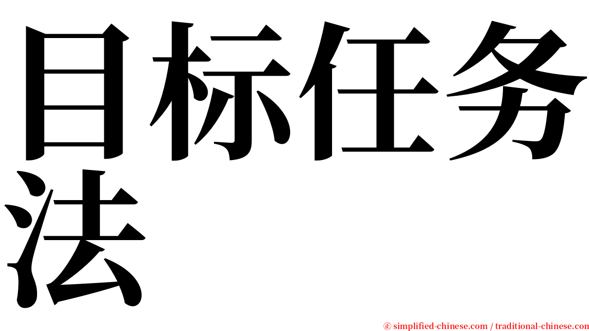 目标任务法 serif font