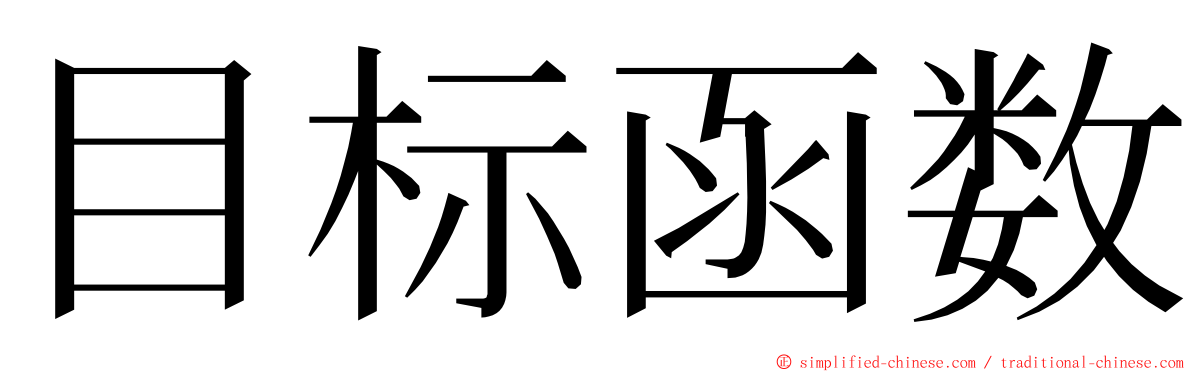 目标函数 ming font