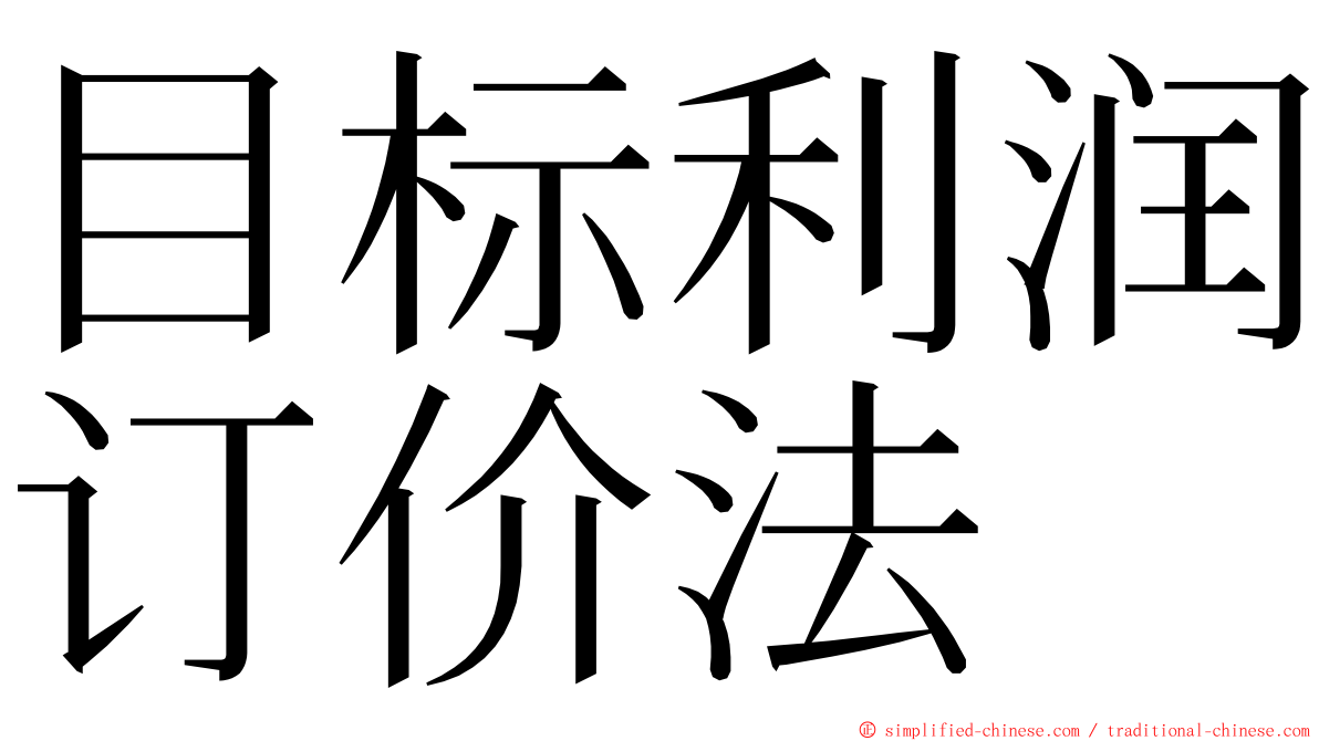 目标利润订价法 ming font