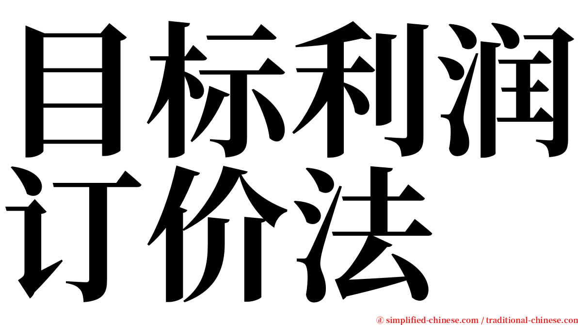 目标利润订价法 serif font