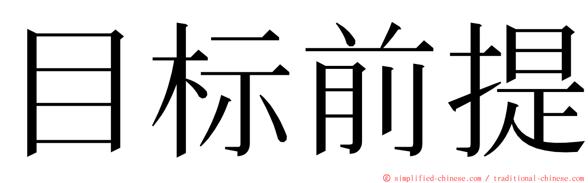 目标前提 ming font