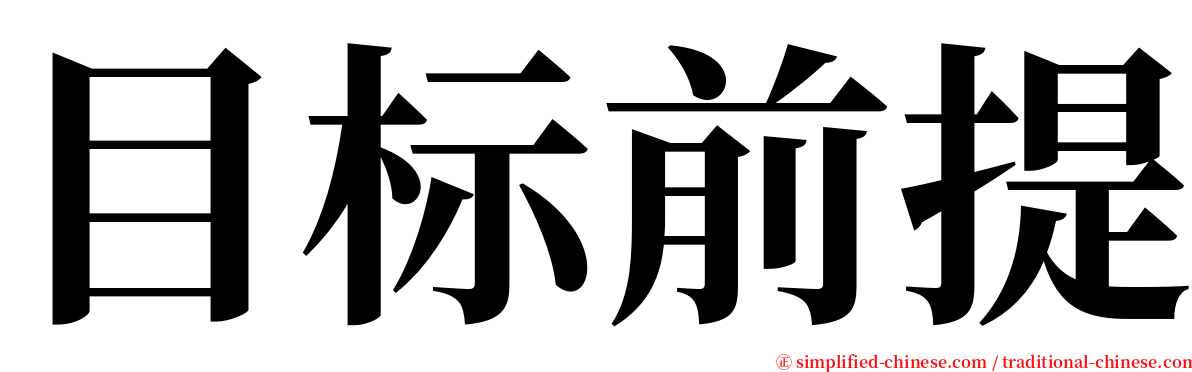 目标前提 serif font