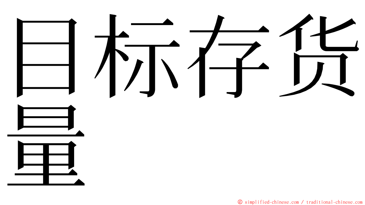 目标存货量 ming font