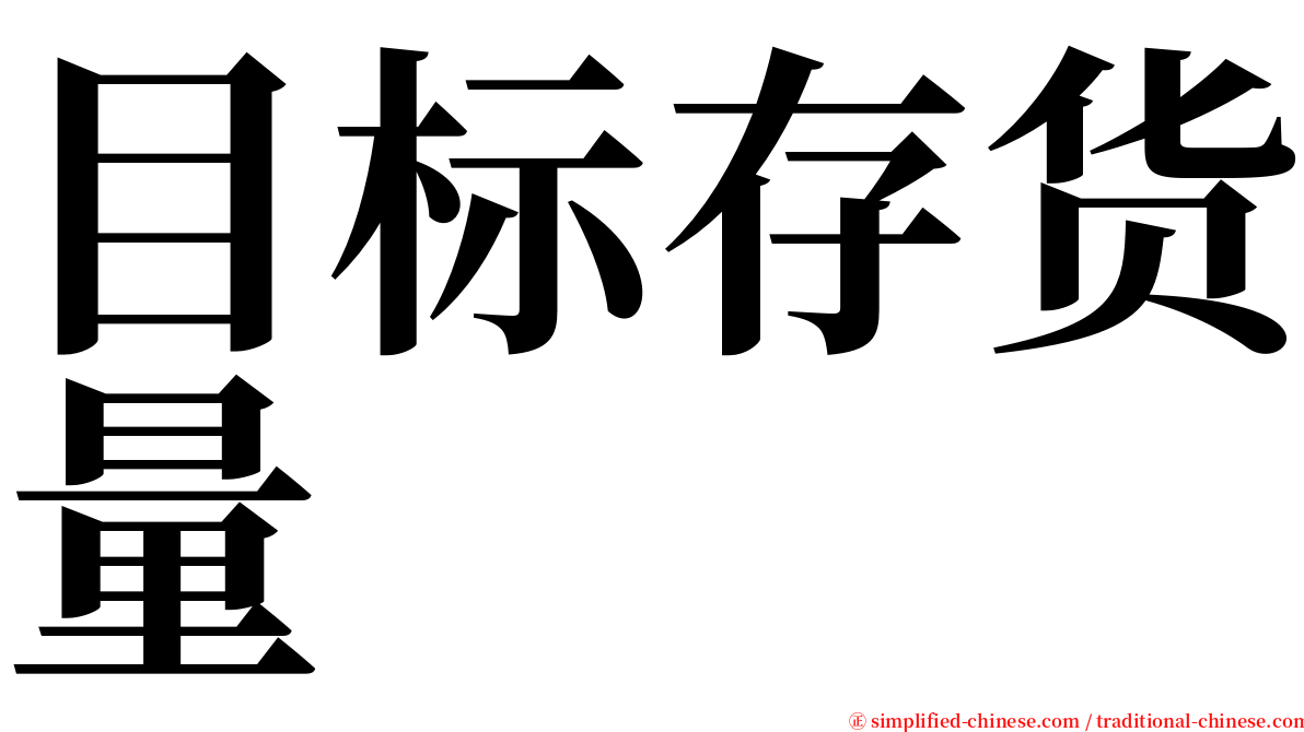 目标存货量 serif font