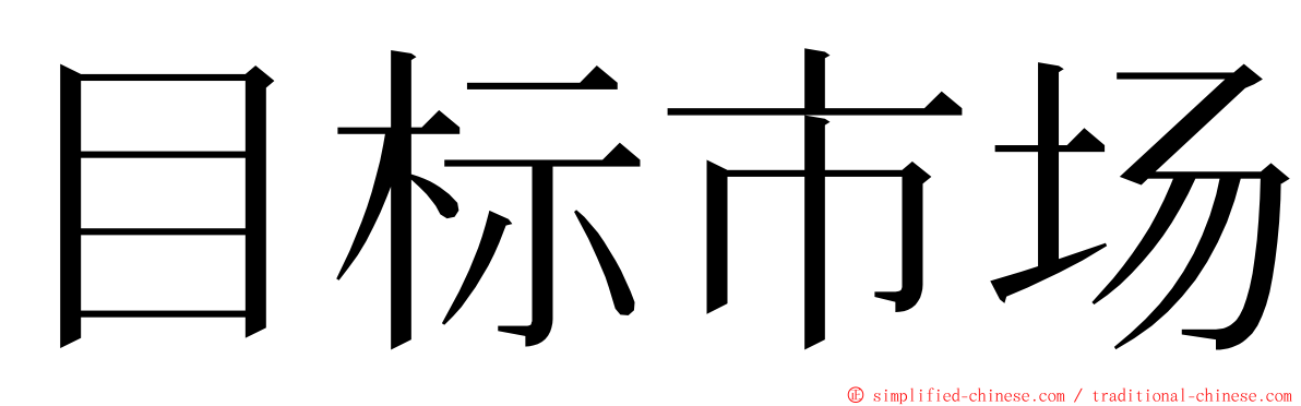 目标市场 ming font