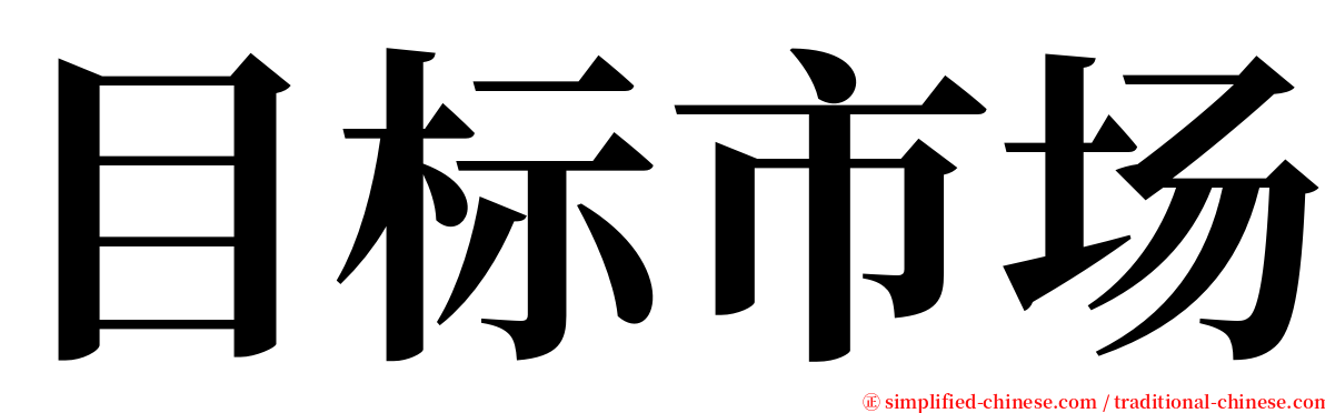 目标市场 serif font