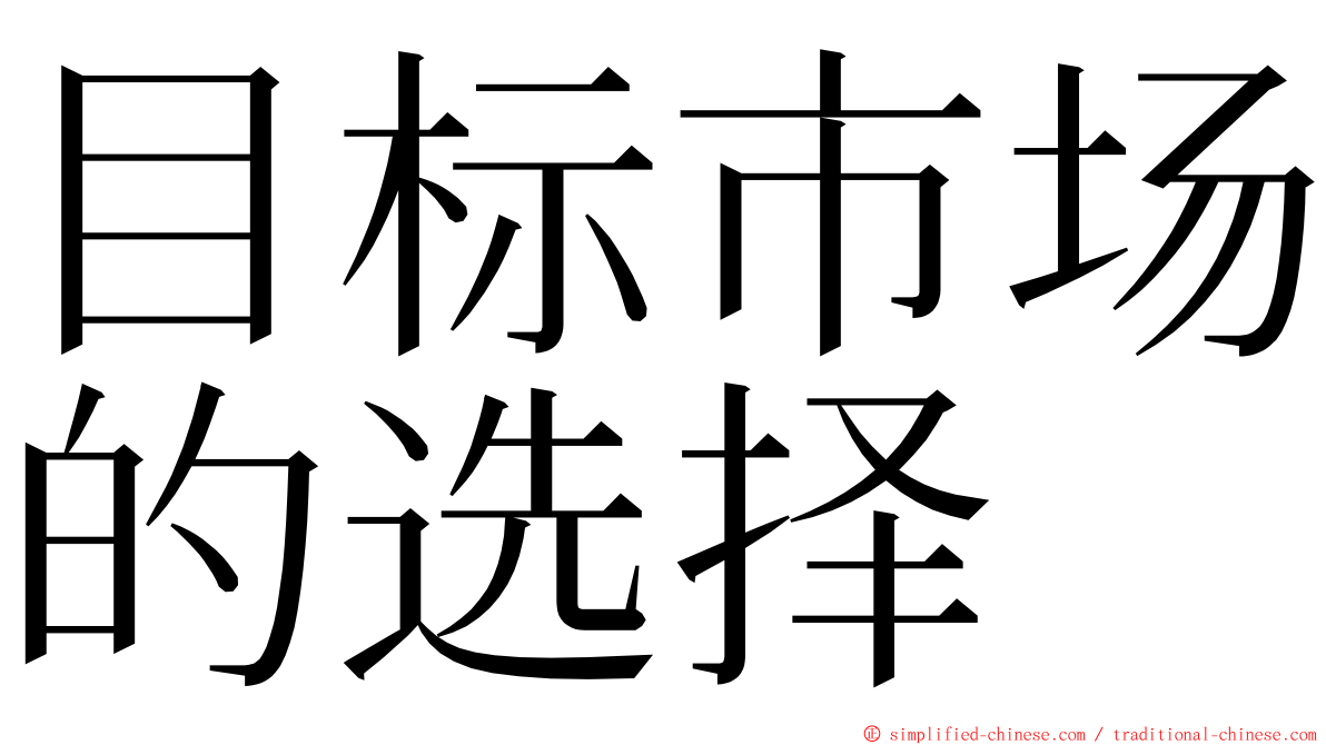 目标市场的选择 ming font