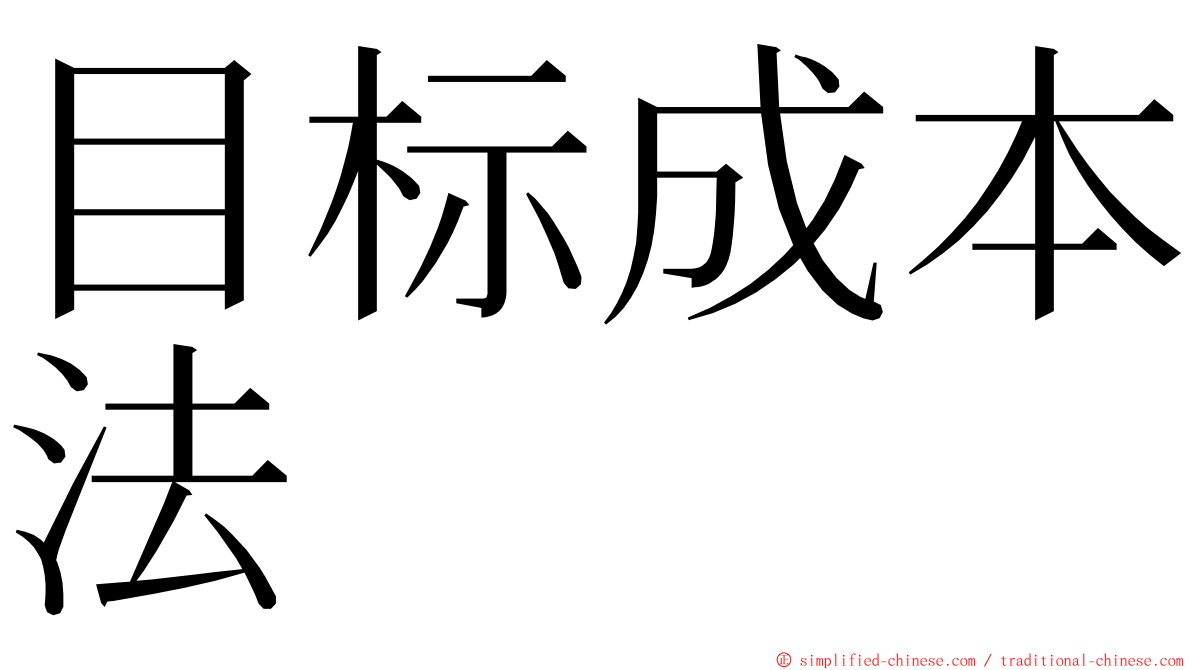 目标成本法 ming font